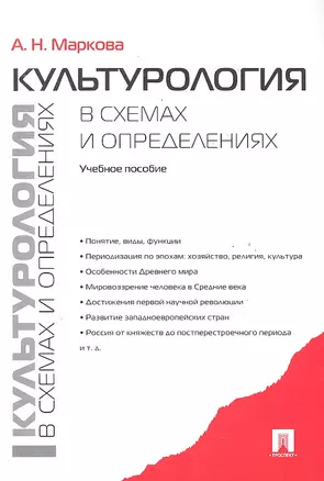 Культурология в схемах и определениях: Учебное пособие. — 2290565 — 1