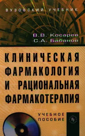 Клиническая фармакология и рациональная фармакотерапия: Учеб. пособие. / + CD-ROM — 2343265 — 1