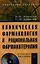 Клиническая фармакология и рациональная фармакотерапия: Учеб. пособие. / + CD-ROM — 2343265 — 1
