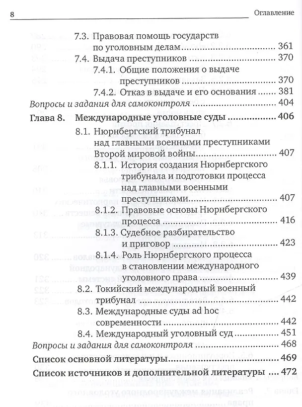 Книга Международное уголовное право 2-е изд., пер. и доп. Учебник для бакалавриата и магистратуры (Анатолий Наумов) — 7