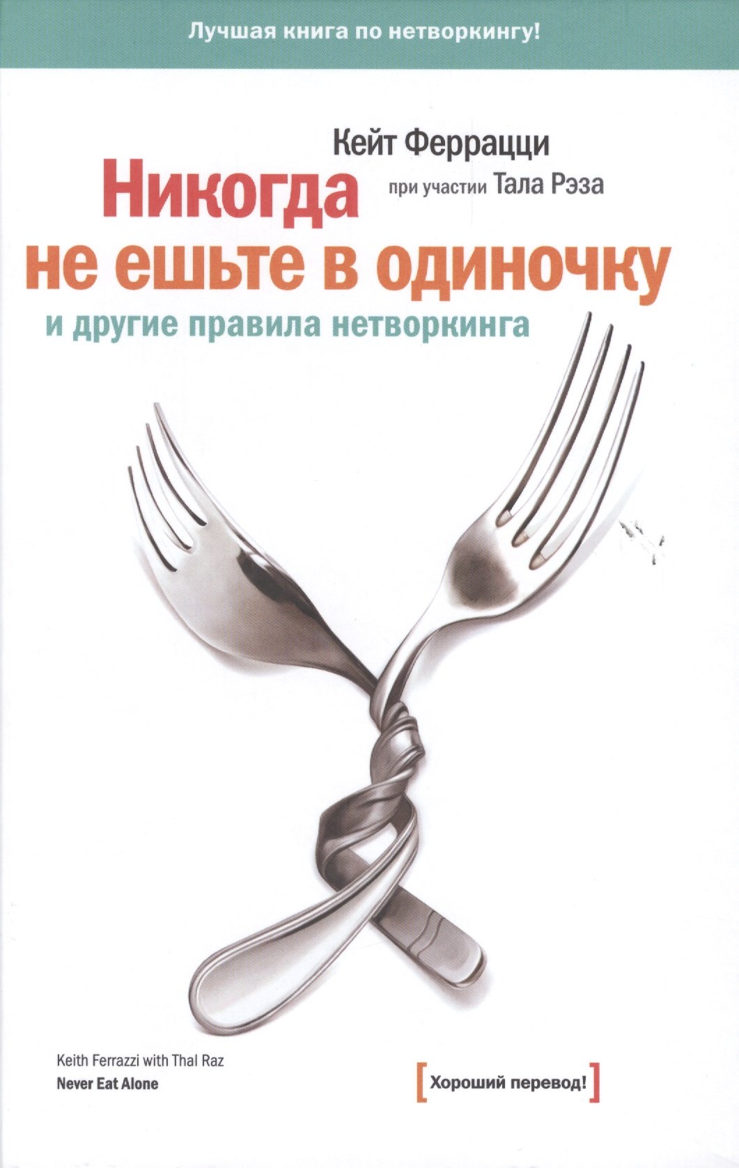 

Никогда не ешьте в одиночку и другие правила нетворкинга