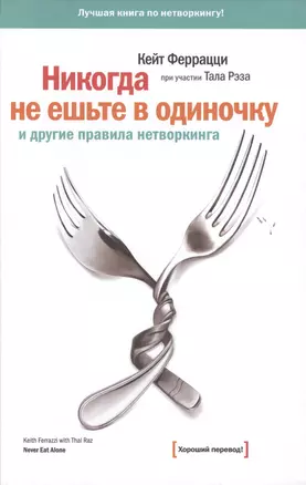 Никогда не ешьте в одиночку и другие правила нетворкинга — 2478245 — 1