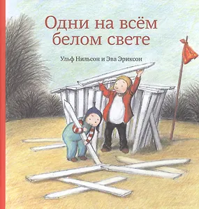 Одни на всём белом свете