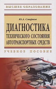 Диагностика технического состояния автотранспортных средств. Учебное пособие