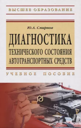 Диагностика технического состояния автотранспортных средств. Учебное пособие — 2773941 — 1