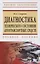 Диагностика технического состояния автотранспортных средств. Учебное пособие — 2773941 — 1