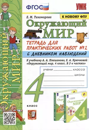 Тетрадь для практических работ № 2 с дневником наблюдений по предмету "Окружающий мир": 4 класс: к учебнику А.А. Плешакова, Е.А. Крючковой "Окружающий мир. 4 класс. В 2-х частях. Часть 2". ФГОС (к новому ФПУ) — 3051872 — 1