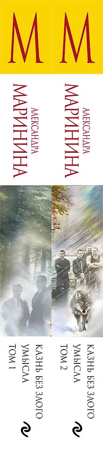 Книга Комплект из 2 книг (Казнь без злого умысла. Том 1. Казнь без злого умысла. Том 2) (Александра Маринина) — 3