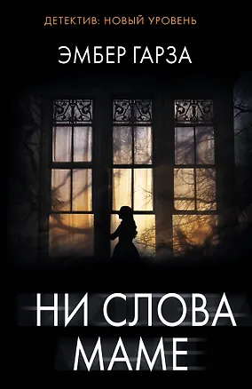 Книга Ни слова маме (Эмбер Гарза)