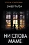 Ни слова маме — 3118131 — 1