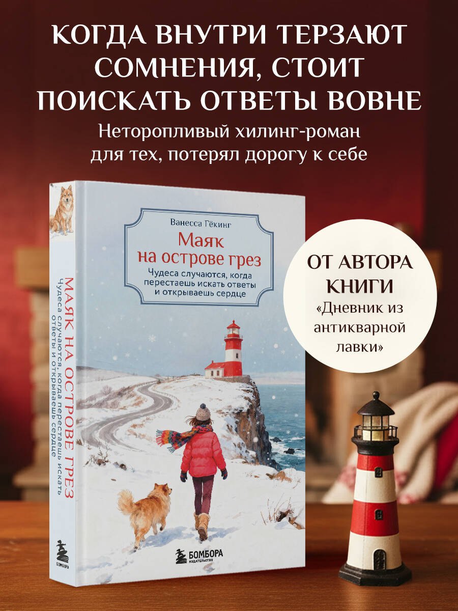 Гёкинг Ванесса Маяк на острове грез. Чудеса случаются, когда перестаешь искать ответы и открываешь сердце
