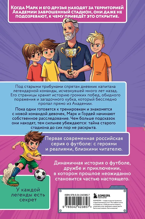 Книга Лига юных чемпионов 3. Тайны загадочного стадиона (Катерина Нижегородова) — 2