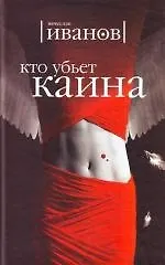 Кто убьет Каина