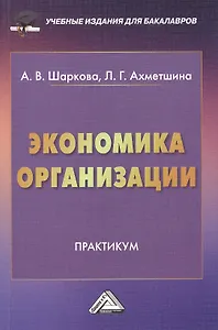 Экономика организации: Практикум для бакалавров
