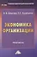 Экономика организации: Практикум для бакалавров — 2414227 — 1