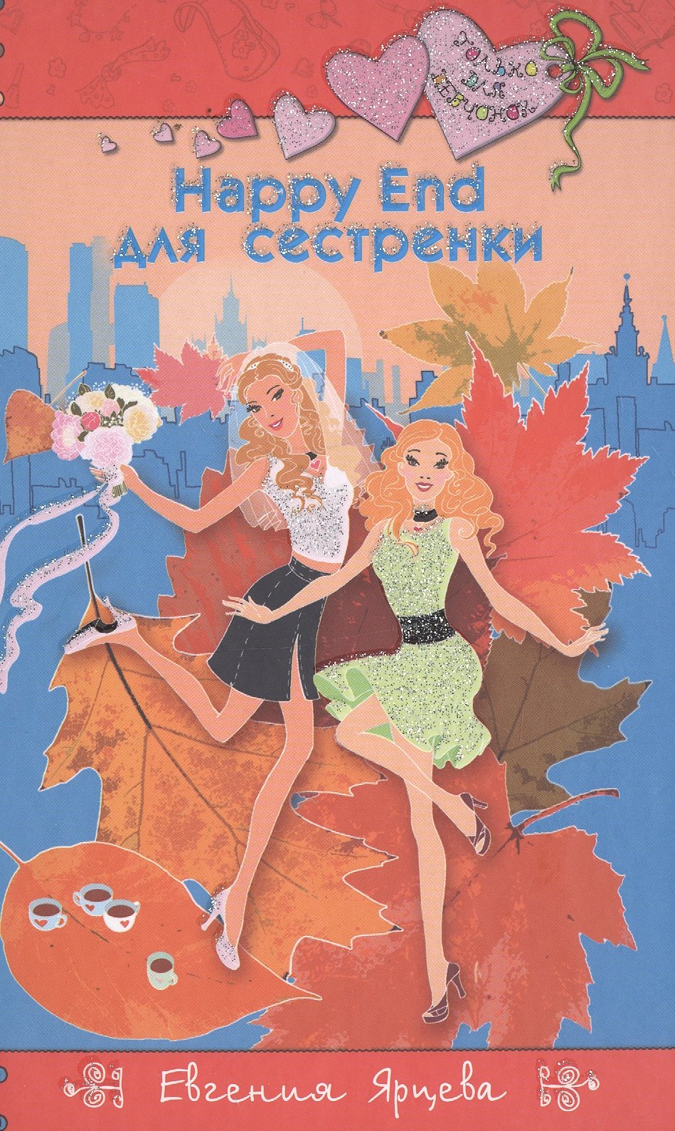 

Happy End для сестренки