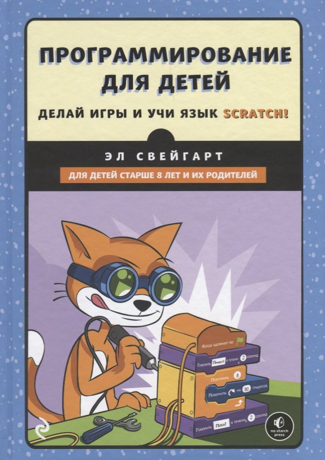 

Программирование для детей.Делай игры и учи язык Scratch!