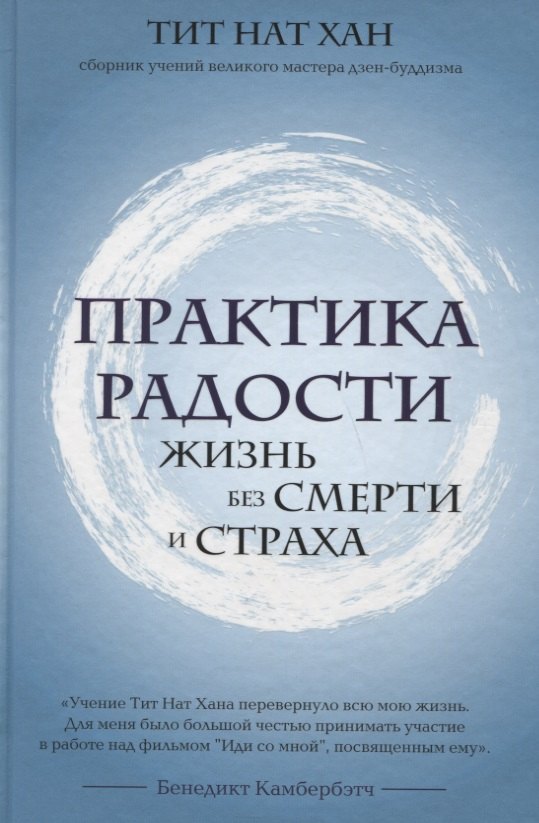 

Практика радости. Жизнь без смерти и страха