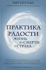 Практика радости. Жизнь без смерти и страха