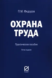 Охрана труда. Практическое пособие