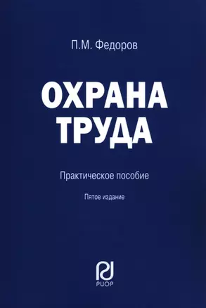 Охрана труда. Практическое пособие — 2973390 — 1