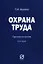 Охрана труда. Практическое пособие — 2973390 — 1