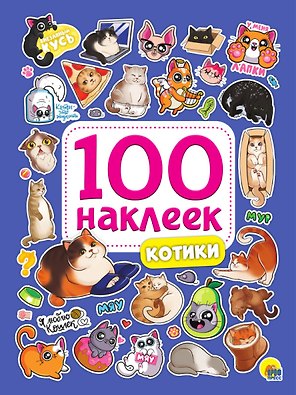 100 НАКЛЕЕК. КОТИКИ