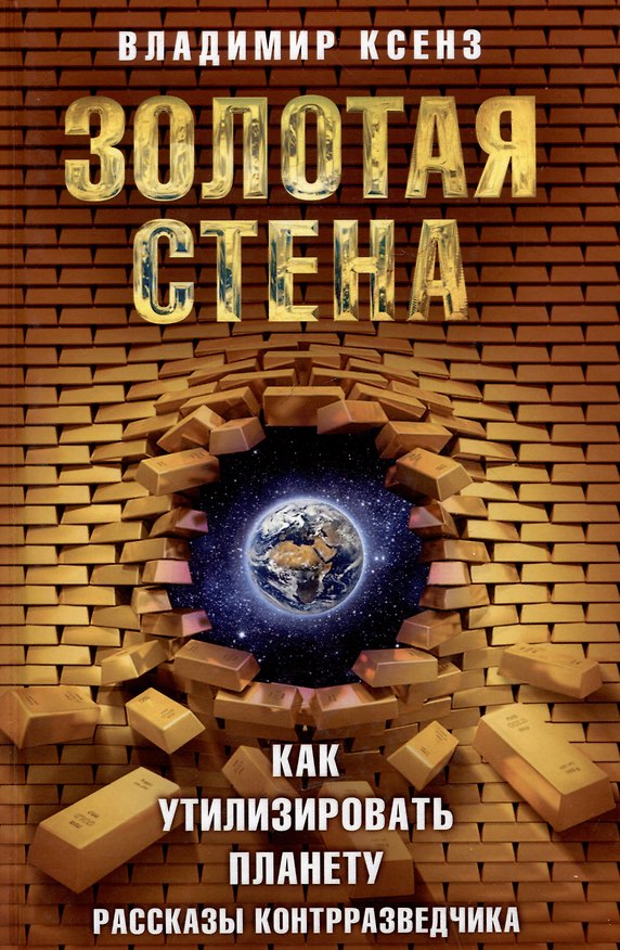 Книга Золотая стена, или Как утилизировать планету. Рассказы контрразведчика (Владимир Ксенз) — 1