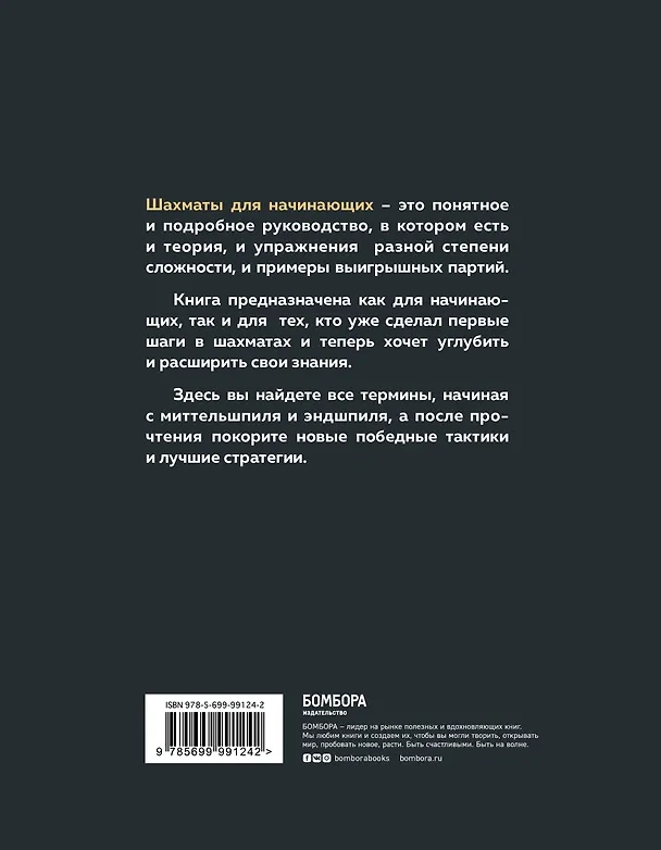 Книга Шахматы для начинающих: правила, навыки, тактики (Николай Калиниченко) — 2