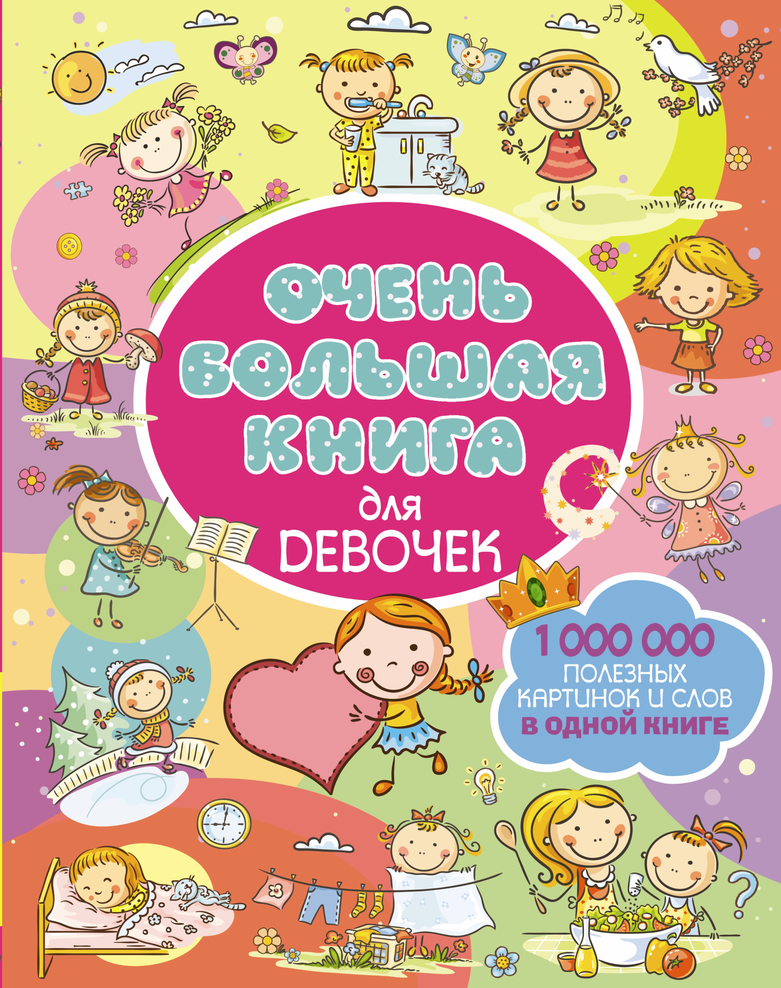 

Очень большая книга для девочек