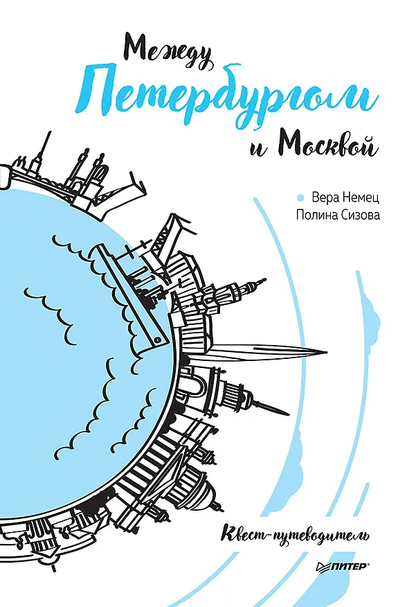 Книга Между Петербургом и Москвой. Квест-путеводитель (Вера Немец, Полина Сизова) — 1
