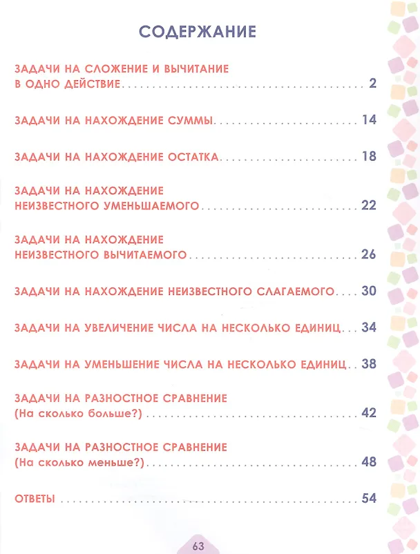 Книга Математика. 1 класс. Учусь решать текстовые задачи. Тренажёр для школьников (Юлия Понятовская) — 2