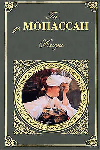 Книга Жизнь  Монт-Ориоль (Ги де Мопассан)