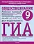 Обществознание: Рабочая тетрадь: Тематические тренировочные задания частей 1 (А), 2 (В), 3 (С) для подготовки к ГИА: 9-й кл. — 2327770 — 1