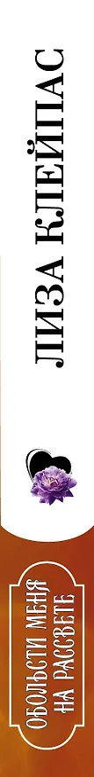 Книга Обольсти меня на рассвете (Лиза Клейпас) — 3