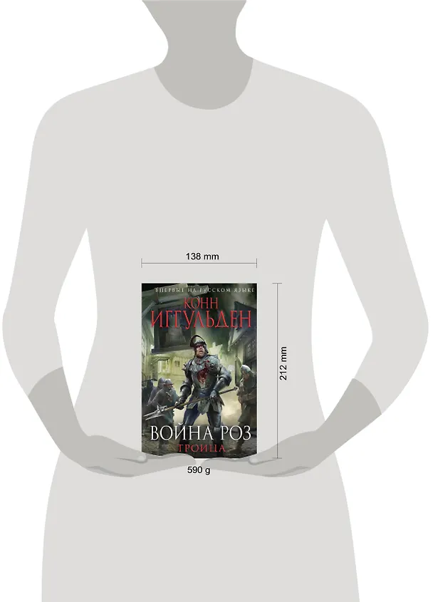 Книга Война роз.Троица (Конн Иггульден) — 5