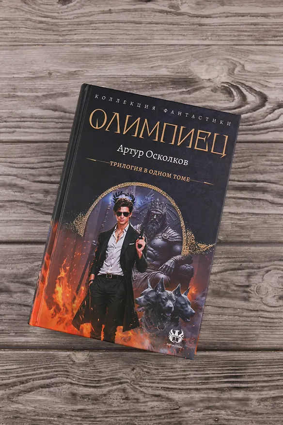 Книга Олимпиец-1 (сборник) (Артур Осколков) — 7