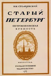 Старый Петербург. Петровавловкая крепость