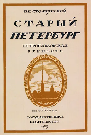 Книга Старый Петербург. Петровавловкая крепость (Пётр Столпянский)