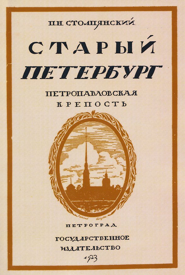 Книга Старый Петербург. Петровавловкая крепость (Пётр Столпянский) — 1