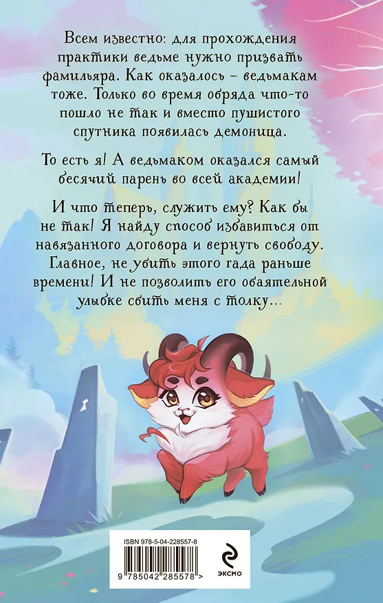 Книга Невыносимый фамильяр для ведьмака (Ирина Эльба, Татьяна Осинская) — 2