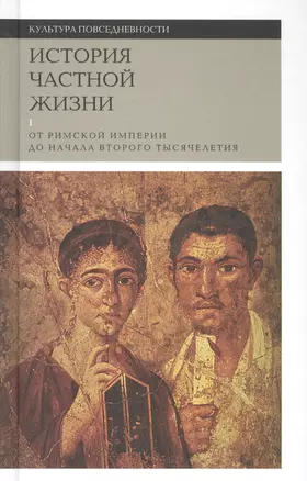 История частной жизни. В 5 томах. Том 1. От Римской империи до начала второго тысячелетия. 2-е издание — 2566040 — 1