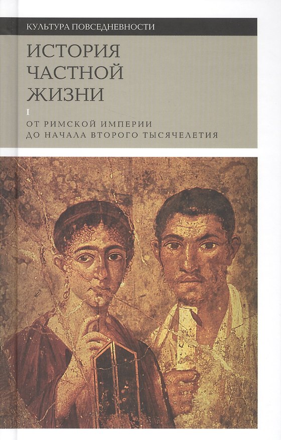 Книга История частной жизни. В 5 томах. Том 1. От Римской империи до начала второго тысячелетия. 2-е издание () — 1