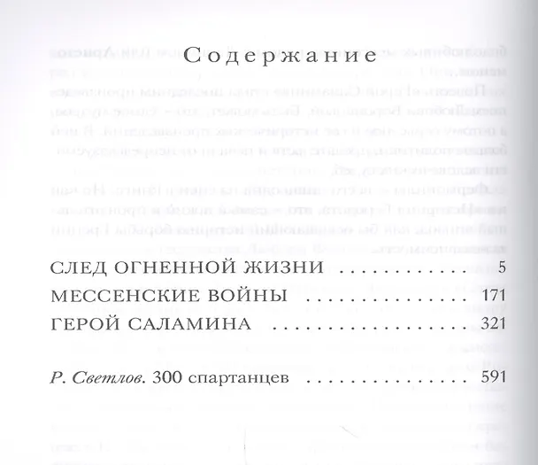 Книга 300 спартанцев (Любовь Воронкова) — 2