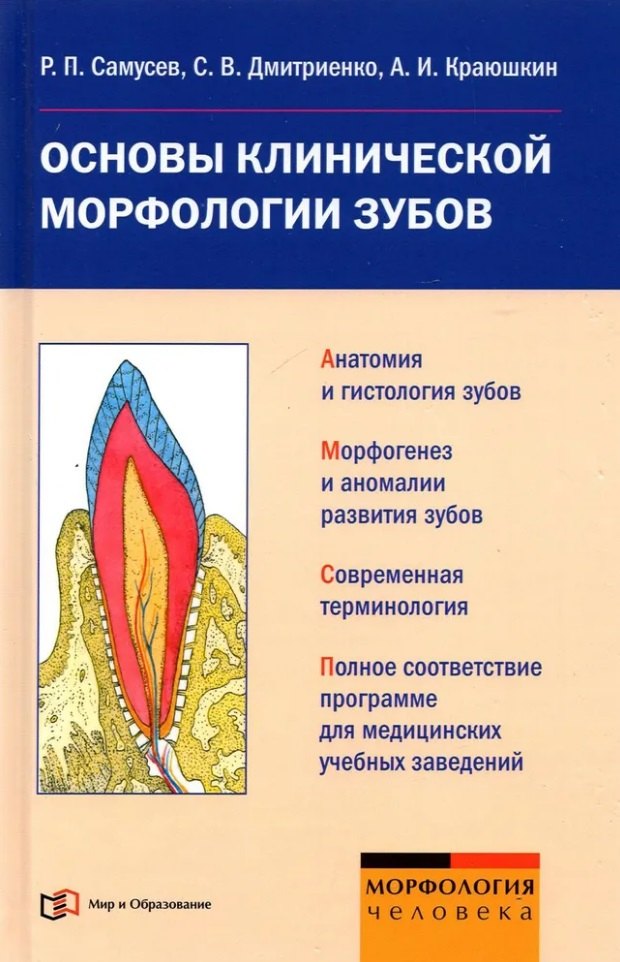 

Основы клинической морфологии зубов: Учебное пособие для студентов медицинских учебных заведений