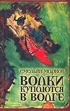 Книга Волки купаются в волге (Емельян Марков) — 1