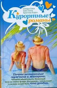 Курортные романы: сборник