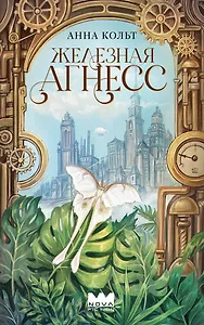 Железная Агнесс