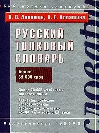 Русский толковый словарь. Более 35 тыс. слов — 2034863 — 1