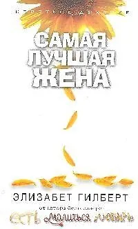 Книга Самая лучшая жена (Элизабет Гилберт) — 1